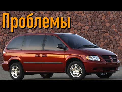 Видео: Додж Караван 4 слабые места | Недостатки и болячки б/у Dodge Caravan IV