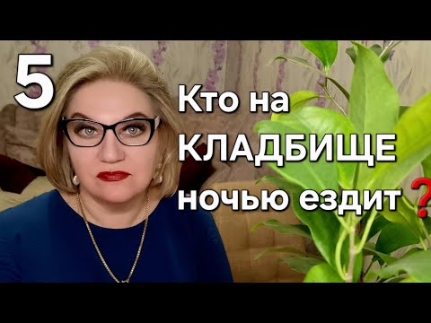 Видео: Кто на КЛАДБИЩЕ ночью ездит❓️
