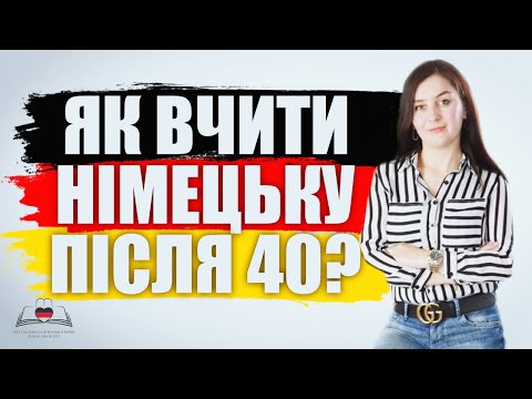 Видео: Як вчити німецьку після 40?