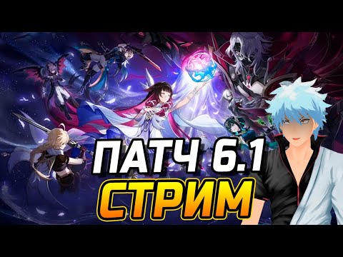 Видео: Обновился Натиск! ПРОХОДИМ СЮЖЕТ! Вышел НОВЫЙ патч 6.1 в Genshin Impact!