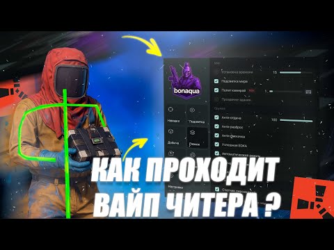 Видео: КАК ПРОХОДИТ ВАЙП ЧИТЕРА В РАСТЕ? || С ЧИТОМ BON AQUA || ft. getcheats.io