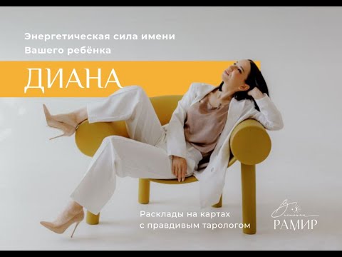 Видео: Имя Диана | Значение имени ребенка| Энергетический потенциал имени