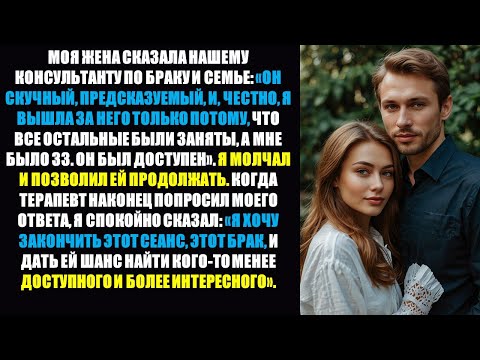 Видео: Жена рассказала терапевту, что я был для нее «запасным вариантом» — пока я не прервал сеанс, не...