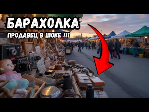 Видео: БАРАХОЛКА утащил ЭТО с собой, ПРОДАВЕЦ кусает локти !