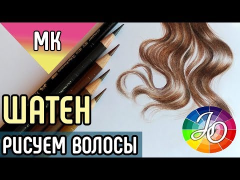 Видео: МАСТЕР-КЛАСС. Как нарисовать волосы цвета шатен цветными карандашами