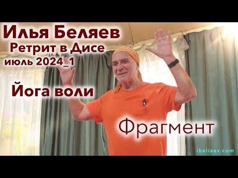 Видео: Илья Беляев 🍀 Йога воли. Фрагмент 1й части ретрита в Дисе (июль 24)