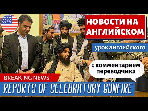 Видео: АНГЛИЙСКИЙ ПО НОВОСТЯМ - 15 - Heavy fighting continues between Taliban and Afghan resistance