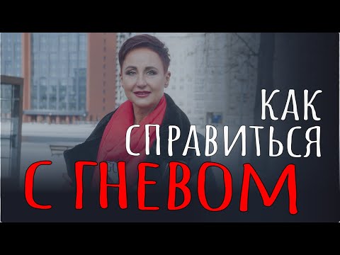 Видео: Агрессия или депрессия. Как справиться с гневом.