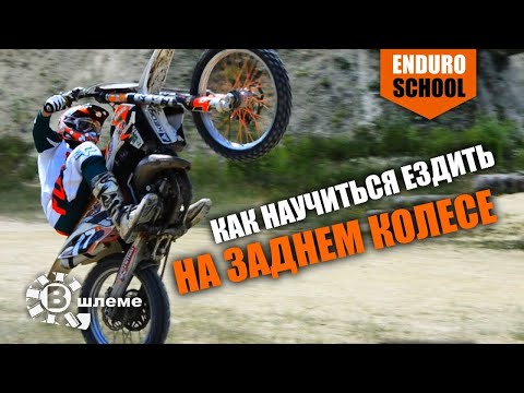 Видео: Как научиться ездить на заднем колесе - Уроки эндуро #3