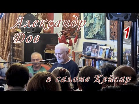 Видео: Александр Дов в салоне Кейсар (1-е отделение)