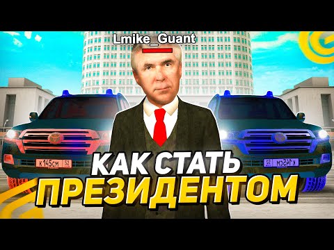 Видео: Как СТАТЬ ПРЕЗИДЕНТОМ ПРАВО в ГРАНД МОБАЙЛ! КАК Стать ЛИДЕРОМ в ПРАВО на GRAND MOBILE