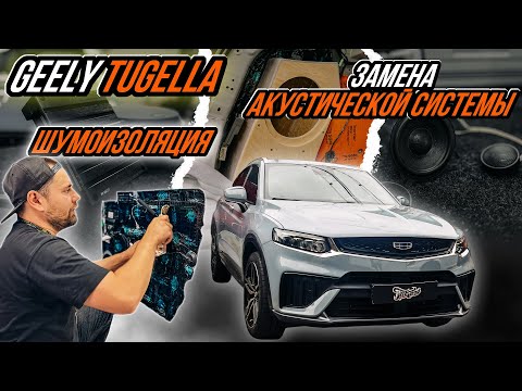 Видео: ЗАМЕНА ШТАТНОЙ АКУСТИЧЕСКОЙ СИСТЕМЫ В GEELY TUGELLA И УЛУЧШЕНИЕ АКУСТИЧЕСКОГО КОМФОРТА