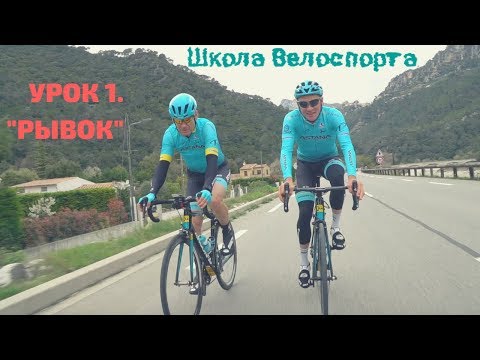 Видео: Школа велоспорта.  Урок 1 - Рывок