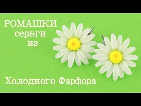 Видео: РОМАШКИ Серьги из холодного фарфора урок