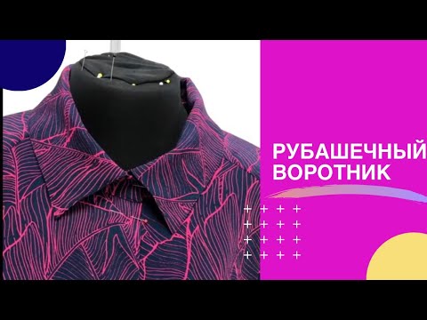 Видео: Рубашечный воротник