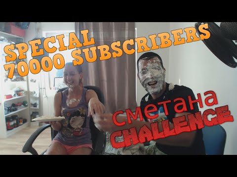 Видео: 70000 SUBSCRIBERS SPECIAL!!! СМЕТАНА CHALLENGE !!!