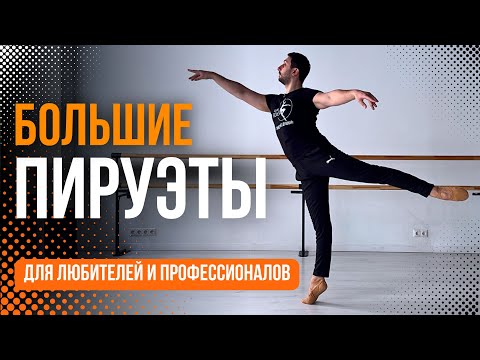 Видео: БОЛЬШИЕ ПИРУЭТЫ.  Разбор для  любителей и профессионалов  #урокибалета