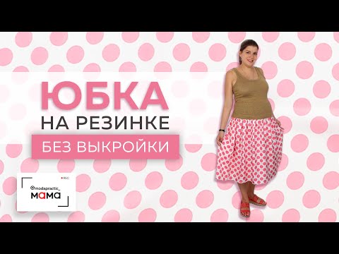 Видео: Без выкройки. Комфортная юбка из шелка на резинке для беременных. Раскрой и обзор готового изделия.