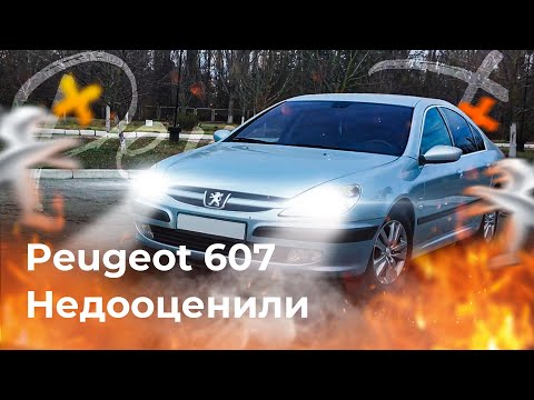 Видео: Недооценили Льва! Peugeot 607 - Жирный Е-класс