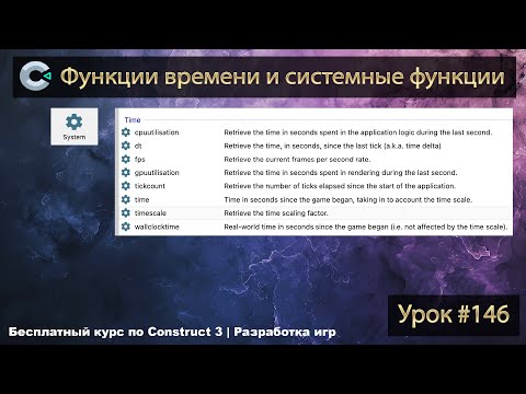 Видео: Функции времени и системные функции плагина System. Урок #146 | Разработка игр | Construct 3