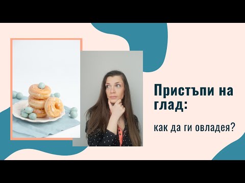 Видео: Пристъпи на ГЛАД: защо се появяват и как да ги овладея?