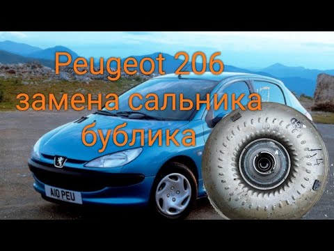 Видео: Peugeot 206  замена сальника гидротрансформатора.
