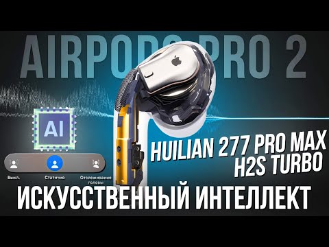 Видео: AirPods Pro 2 Huilian 277 Pro Max H2S Turbo: Подробный обзор лучшей копии в Мире