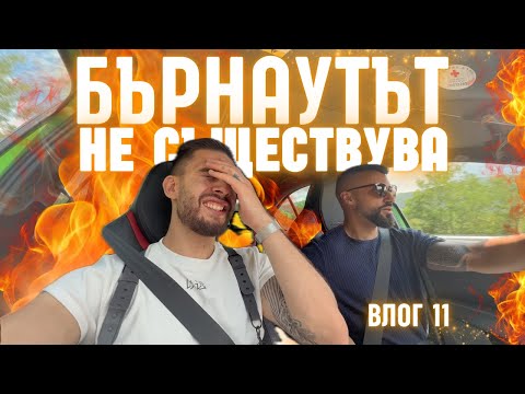 Видео: Бърнаутът НЕ съществува