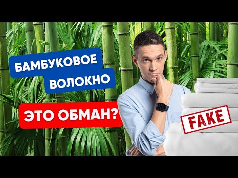 Видео: БАМБУКОВОЕ ВОЛОКНО — ЭТО ОБМАН?