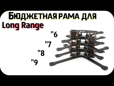 Видео: HSKRC Самая бюджетная и хорошая рама для Long Range квадрокоптеров!
