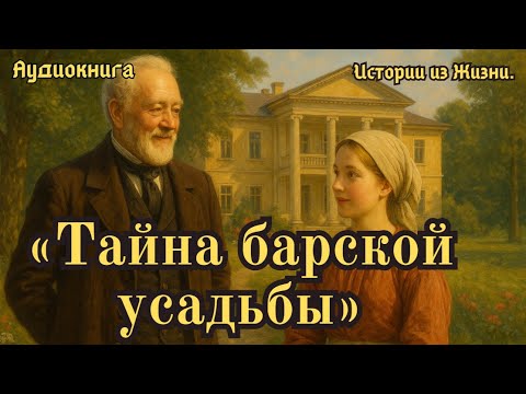 Видео: Тайна барской усадьбы...Реальная История...