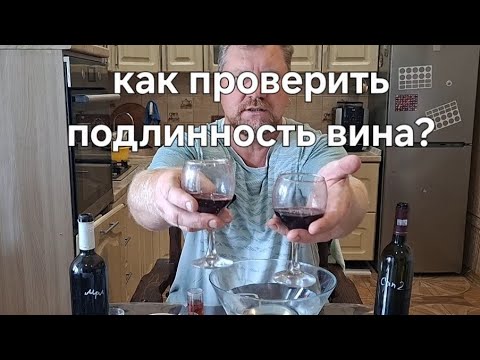 Видео: Как проверить подлинность вина 🍷?