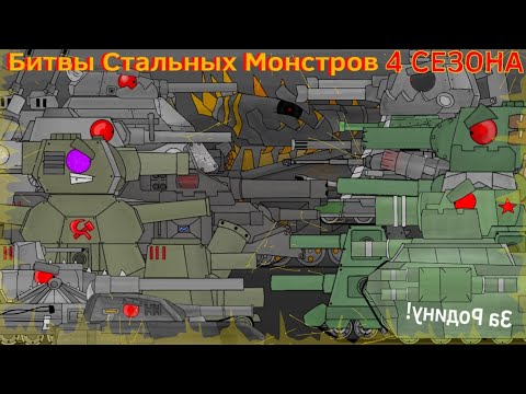 Видео: Все Серии стальных МОНСТРОВ 4 Сезон - Мультики про Танки