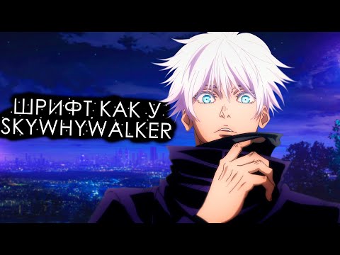 Видео: КАК ПОСТАВИТЬ ШРИФТ КАК У SKYWHYWALKER