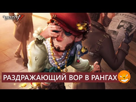 Видео: Identity V - Ранги на раздражающем Воре
