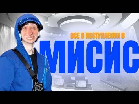 Видео: ВСЕ О ПОСТУПЛЕНИИ В МИСИС 2025: ПЕРВЫЕ ПАРЫ, ОБЩЕЖИТИЯ, ВНЕУЧЕБНАЯ ДЕЯТЕЛЬНОСТЬ, ПЕЛЬМЕНИ ПАПА МОЖЕТ