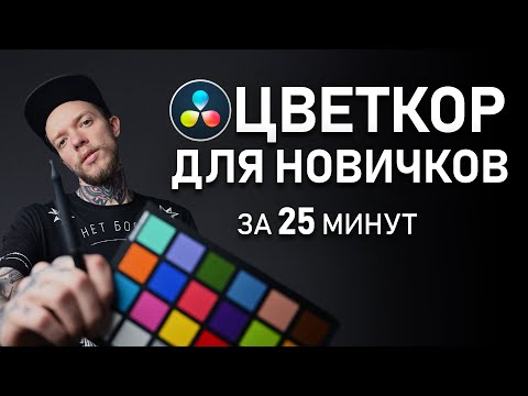 Видео: Как Идеально ПОКРАСИТЬ 2 разных кадра в DAVINCI RESOLVE | КИНОШНАЯ Цветокоррекция