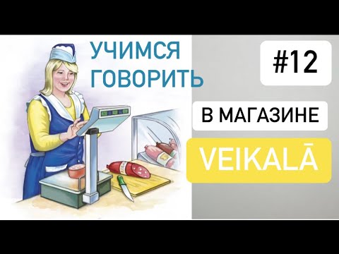 Видео: #12 Тема - посещение магазина.