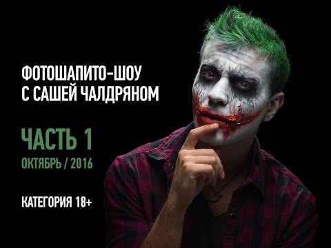 Видео: Фотошапито-шоу с Сашей Чалдряном. Часть 1. Октябрь 2016