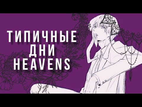 Видео: ТИПИЧНЫЕ ДНИ HEAVENS [2]