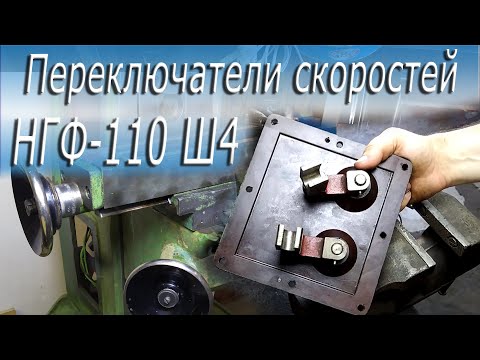 Видео: Переключатели скоростей НГФ 110 Ш4