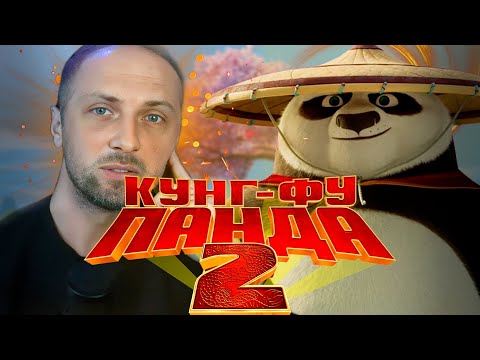 Видео: ЗУБАРЕВ СМОТРИТ «КУНГ-ФУ ПАНДА 2» | ЛУЧШИЕ МОМЕНТЫ