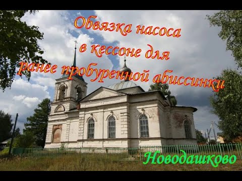 Видео: Абиссинская скважина Ярославль 💧// Новодашково, продолжение