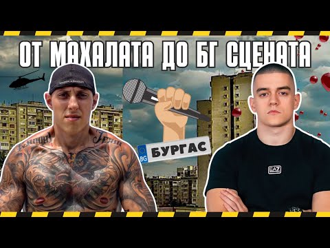 Видео: GOCATA & I.N.I. - ОТ МАХАЛАТА ДО БГ СЦЕНАТА!