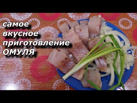 Видео: ЗАПОЛЯРНАЯ КУХНЯ  самое вкусное приготовление ОМУЛЯ