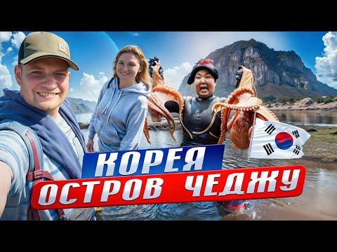 Видео: 70 ЛЕТНИЕ БАБУШКИ НЫРЯЛЬЩИЦЫ на острове Чеджу. Вулкан, пещера и котики на острове Чеджу