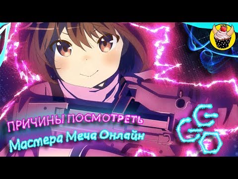 Видео: 6 ПРИЧИН ПОСМОТРЕТЬ САО: Альтернативная Призрачная пуля (SAO Alternative: Gun Gale Online)