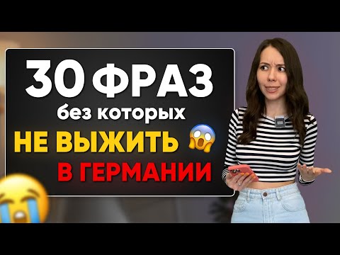 Видео: САМЫЕ ПОПУЛЯРНЫЕ фразы в немецком языке. Уроки немецкого для начинающих