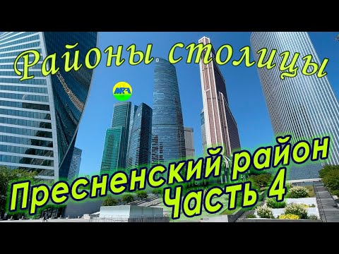 Видео: [MRF - Пешие прогулки] #89. Районы столицы: Пресненский район, часть 4