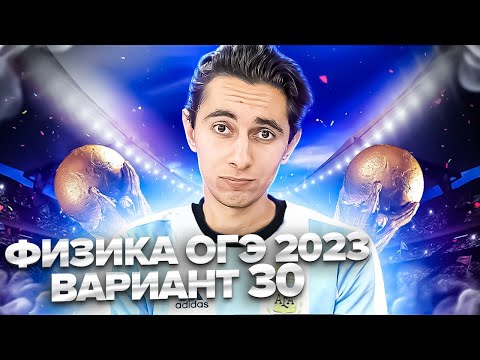 Видео: ФИЗИКА ОГЭ 2023 ВАРИАНТ 30 КАМЗЕЕВА РАЗБОР ЗАДАНИЙ I Эмиль Исмаилов - Global_EE